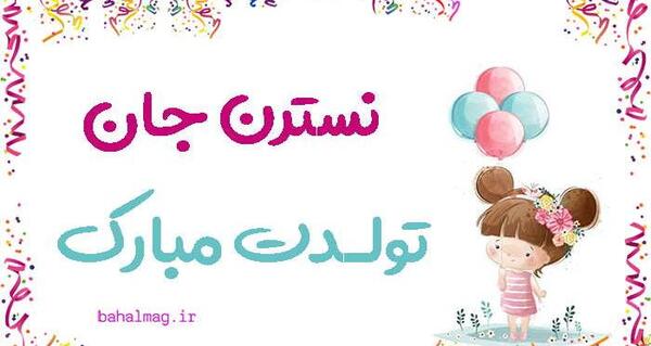 تولدت مبارک عکس و متن