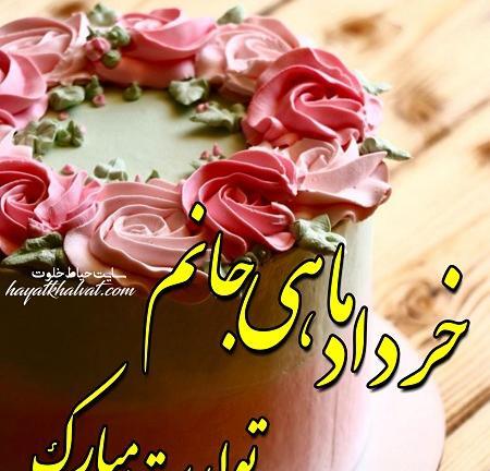 تولدت مبارک عکس و متن