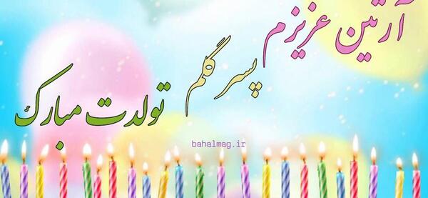 تولدت مبارک عکس و متن