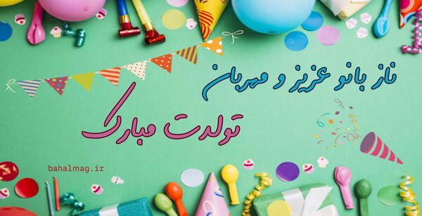 تولدت مبارک عکس و متن