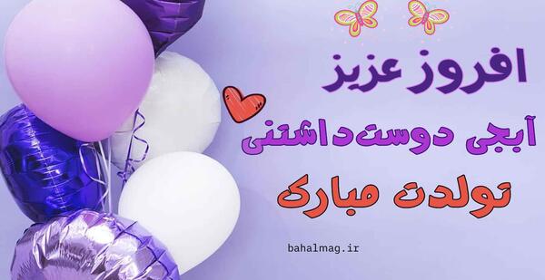 تولدت مبارک عکس و متن