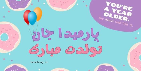 تولدت مبارک عکس و متن
