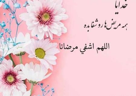 عکس نوشته دعای شفای مریض