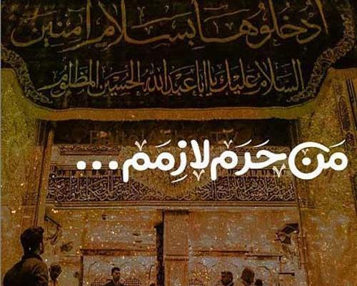 عکس نوشته در حسرت کربلا