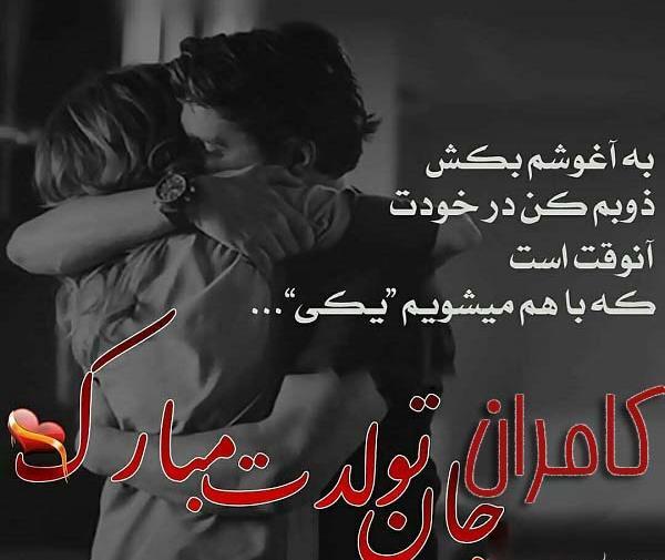 عکس نوشته داداش کامران تولدت مبارک