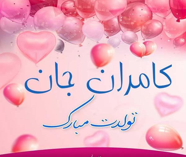 عکس نوشته داداش کامران تولدت مبارک