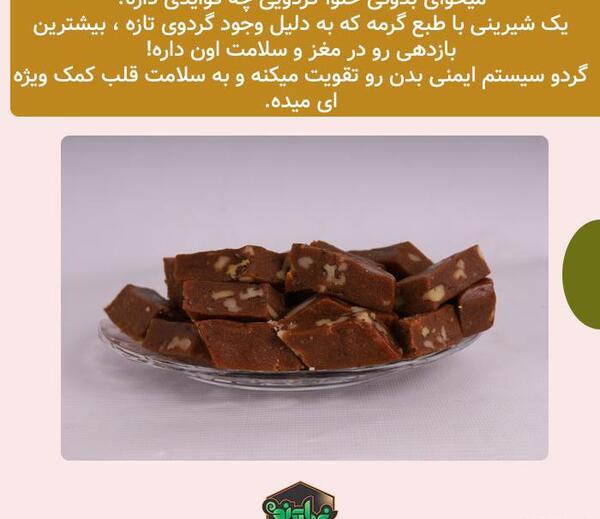 عکس شیرینی گردویی