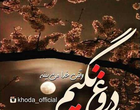 عکس نوشته منت خدای را عزوجل