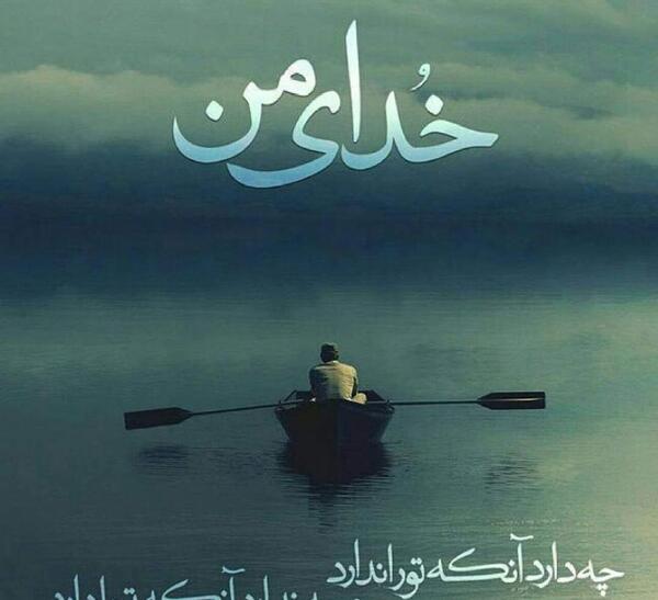 عکس نوشته منت خدای را عزوجل