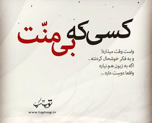 عکس نوشته منت خدای را عزوجل