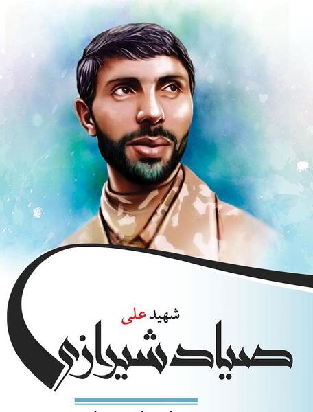 عکس نوشته خواهر شهید