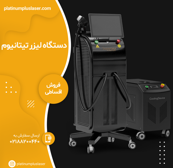 عکس دستگاه لیزر تیتانیوم