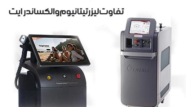 عکس دستگاه لیزر تیتانیوم