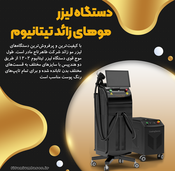 عکس دستگاه لیزر تیتانیوم