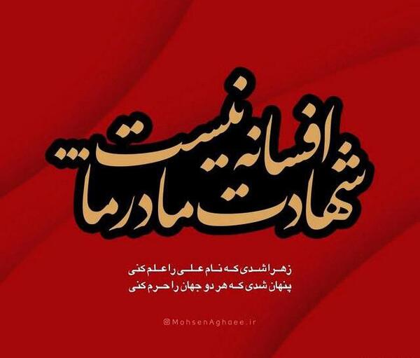 عکس نوشته پروفایل حضرت زهرا