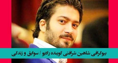 عکس شاهین شرافتی