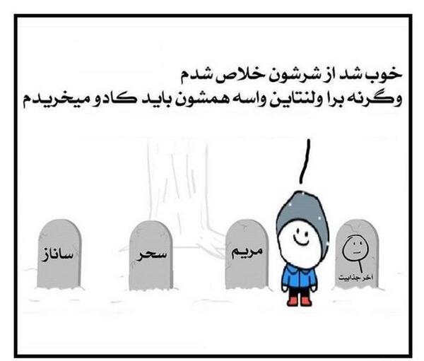 عکس نوشته طنز درباره ولنتاین