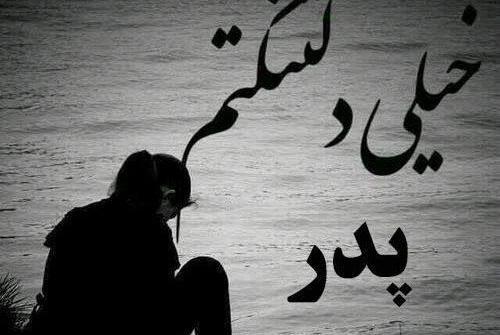 عکس غمگین پدر دختری