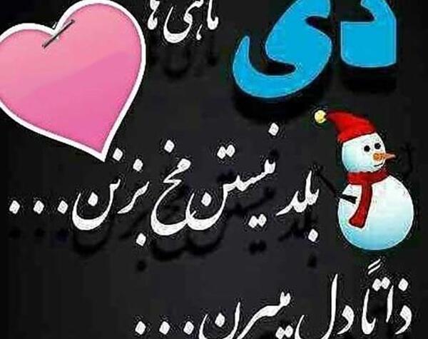 عکس تولد دی ماهی برادر