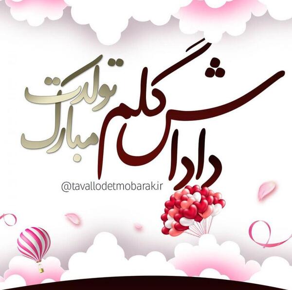 عکس تولد دی ماهی برادر