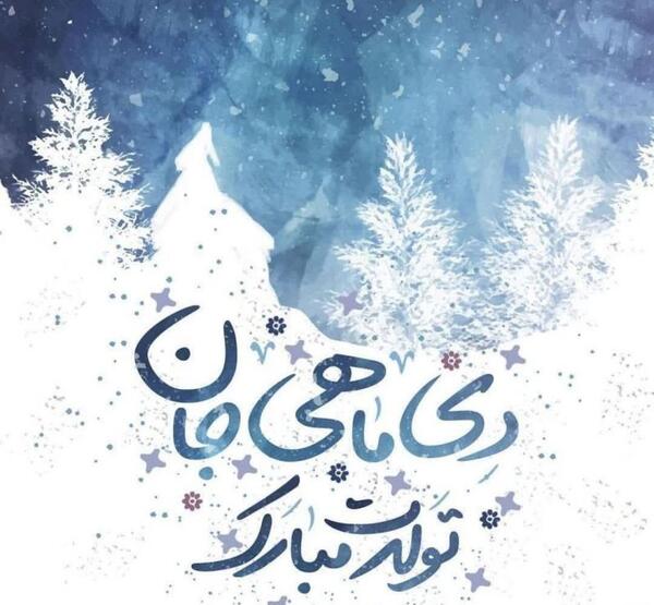 عکس تولد دی ماهی برادر
