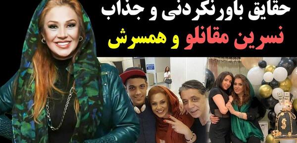 عکس همسر نسرین مقانلو