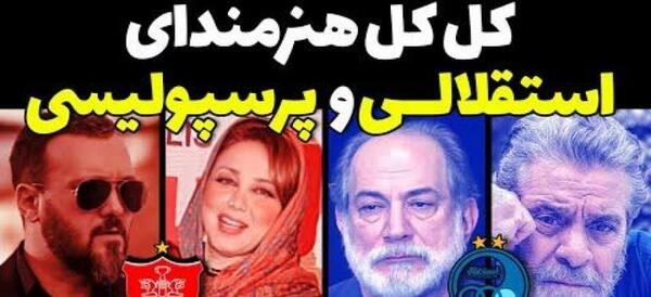 عکس بازیگران پرسپولیسی و استقلالی