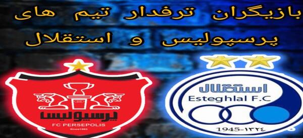 عکس بازیگران پرسپولیسی و استقلالی