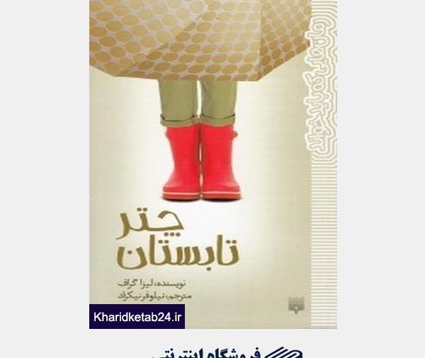عکس کتاب چتر تابستان