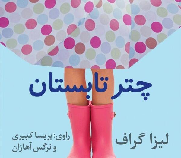 عکس کتاب چتر تابستان