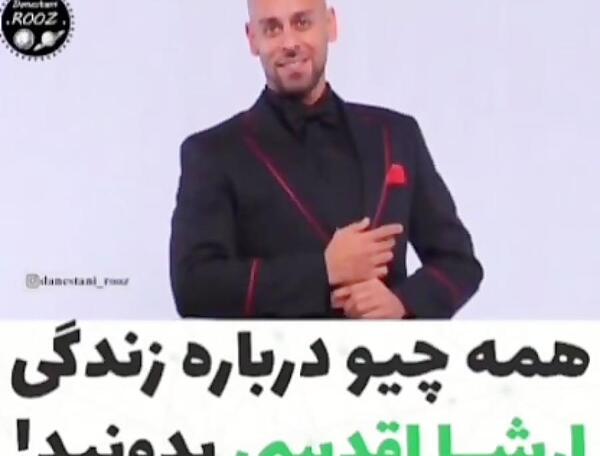 عکس زندگی ارشا اقدسی