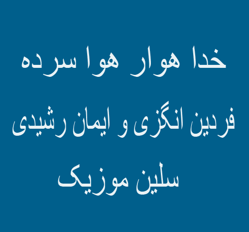 عکس خدایا هوا سرده