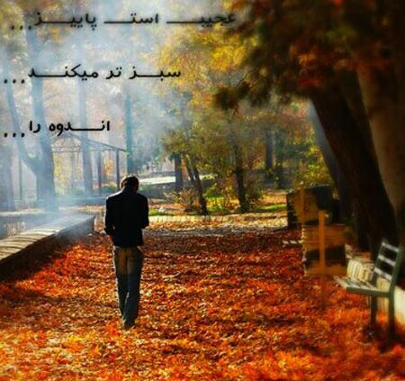 عکس پاییز عاشقانه غمگین