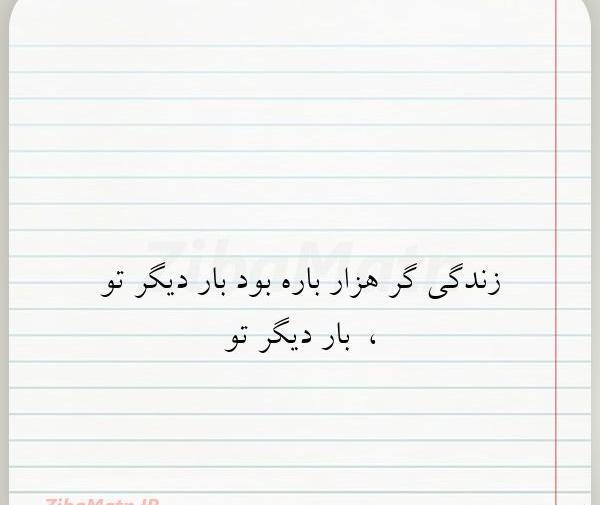 عکس نوشته زندگی گر هزار باره بود بار دیگر تو