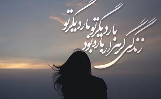 عکس نوشته زندگی گر هزار باره بود بار دیگر تو