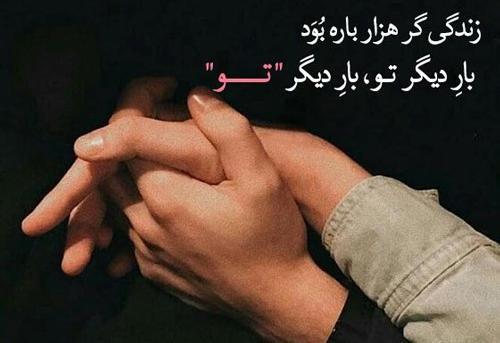 عکس نوشته زندگی گر هزار باره بود بار دیگر تو