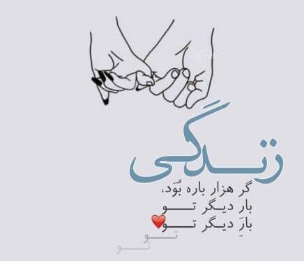 عکس نوشته زندگی گر هزار باره بود بار دیگر تو