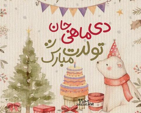 عکس تولد یه دی ماهی نزدیکه