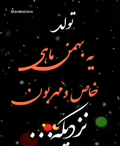 عکس تولد یه دی ماهی نزدیکه