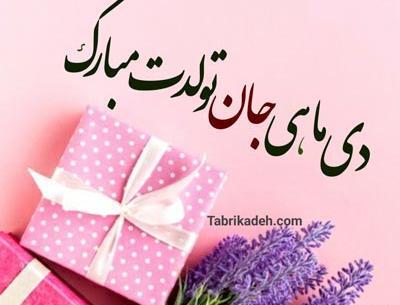 عکس تولد یه دی ماهی نزدیکه