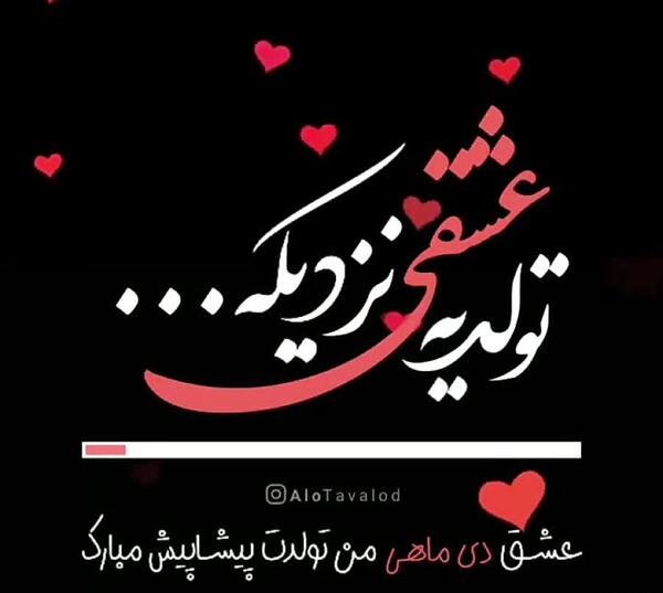 عکس تولد یه دی ماهی نزدیکه