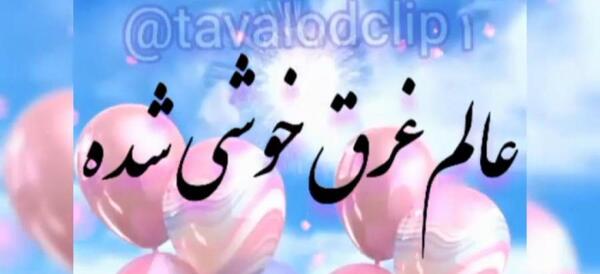 عکس تولد یه دی ماهی نزدیکه