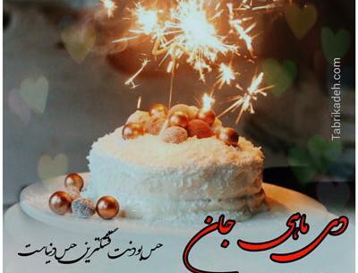 عکس تولد یه دی ماهی نزدیکه
