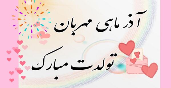 عکس تولد یه دی ماهی نزدیکه