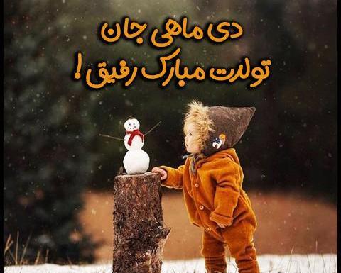 عکس تولد یه دی ماهی نزدیکه