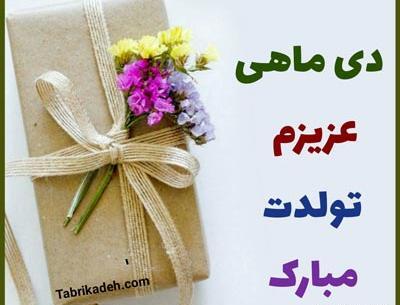 عکس تولد یه دی ماهی نزدیکه