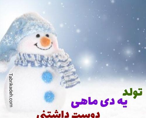 عکس تولد یه دی ماهی نزدیکه