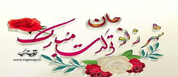عکس نوشته تولد شهرزاد