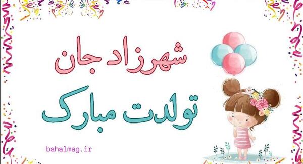 عکس نوشته تولد شهرزاد