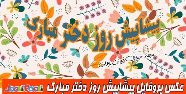 عکس های پیشاپیش روز دختر مبارک